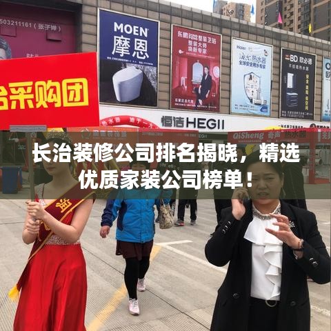 长治装修公司排名揭晓，精选优质家装公司榜单！