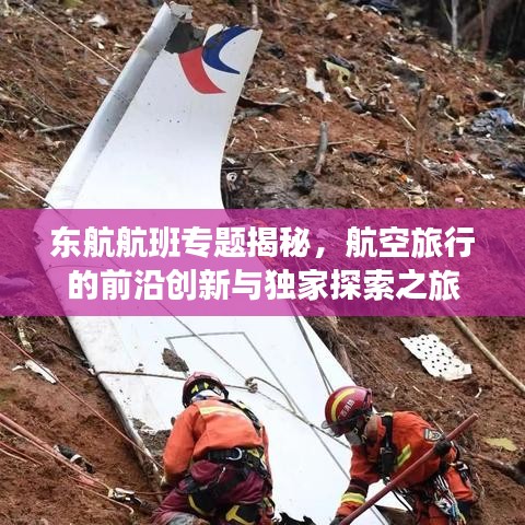 东航航班专题揭秘，航空旅行的前沿创新与独家探索之旅
