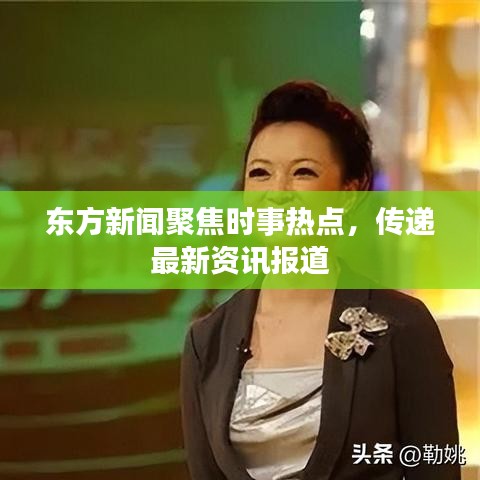东方新闻聚焦时事热点，传递最新资讯报道