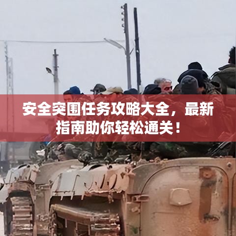 安全突围任务攻略大全，最新指南助你轻松通关！