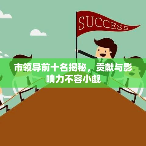 市领导前十名揭秘，贡献与影响力不容小觑