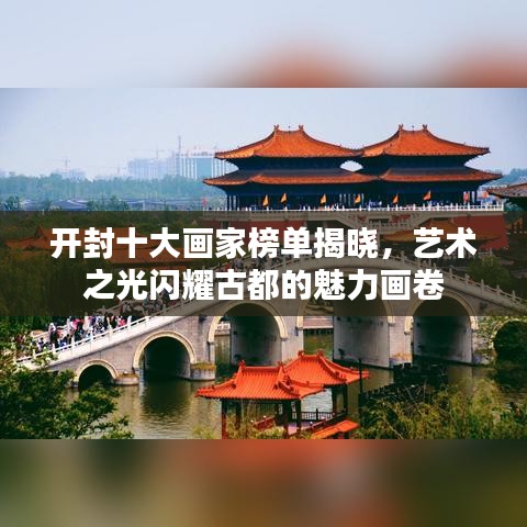 开封十大画家榜单揭晓，艺术之光闪耀古都的魅力画卷