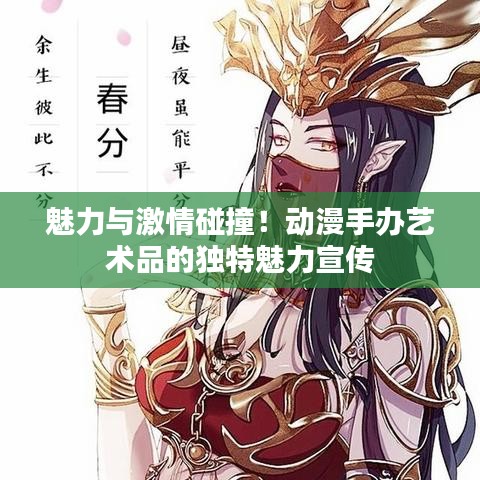 魅力与激情碰撞！动漫手办艺术品的独特魅力宣传