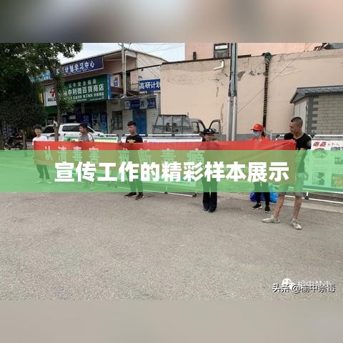 宣传工作的精彩样本展示
