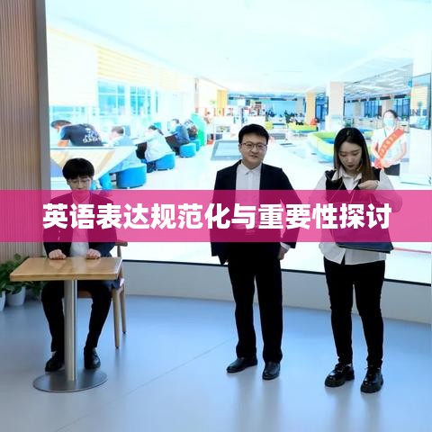 英语表达规范化与重要性探讨