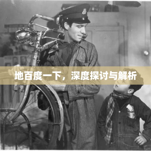 地百度一下，深度探讨与解析