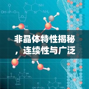 非晶体特性揭秘，连续性与广泛应用