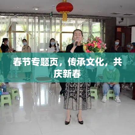 春节专题页，传承文化，共庆新春