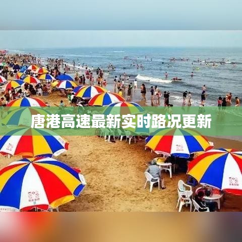 唐港高速最新实时路况更新