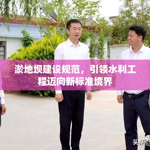 淤地坝建设规范，引领水利工程迈向新标准境界