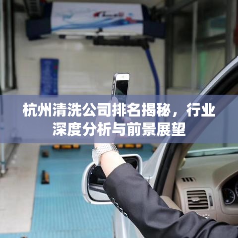 杭州清洗公司排名揭秘，行业深度分析与前景展望