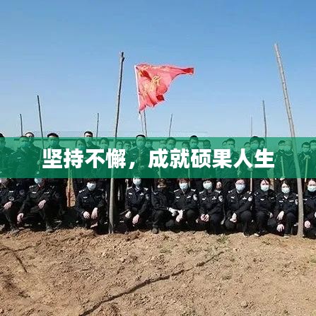 坚持不懈，成就硕果人生