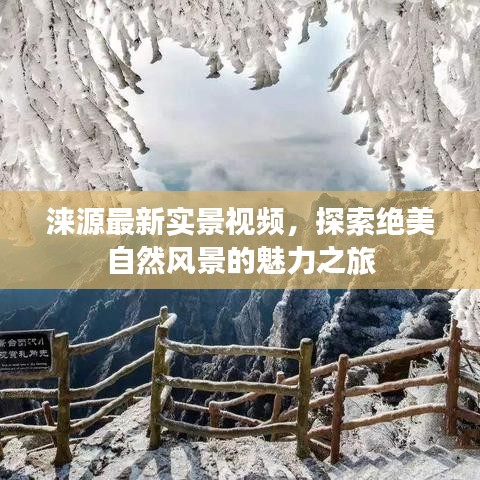 涞源最新实景视频，探索绝美自然风景的魅力之旅