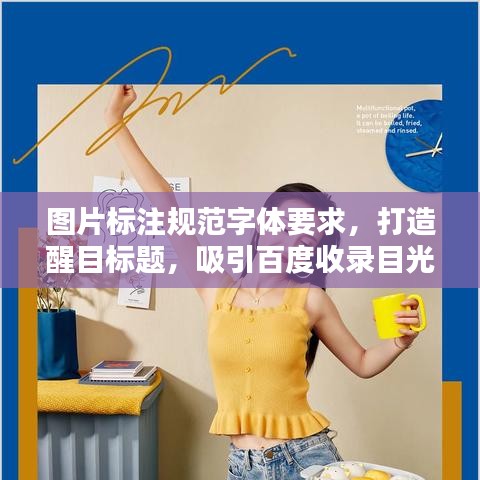 图片标注规范字体要求，打造醒目标题，吸引百度收录目光！