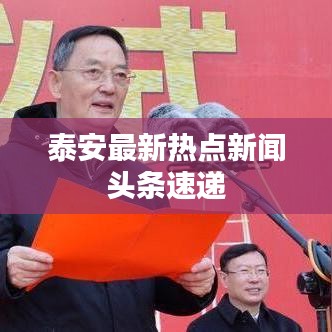 泰安最新热点新闻头条速递