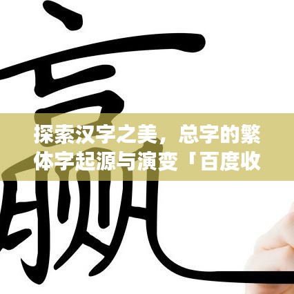 探索汉字之美，总字的繁体字起源与演变「百度收录」