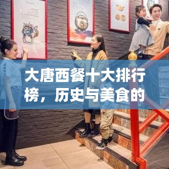 大唐西餐十大排行榜，历史与美食的完美交融