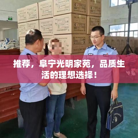 推荐，阜宁光明家苑，品质生活的理想选择！
