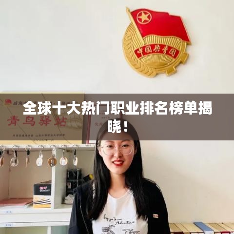 全球十大热门职业排名榜单揭晓！
