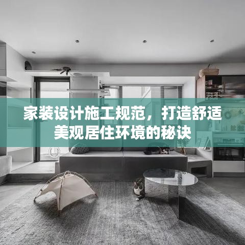 家装设计施工规范，打造舒适美观居住环境的秘诀