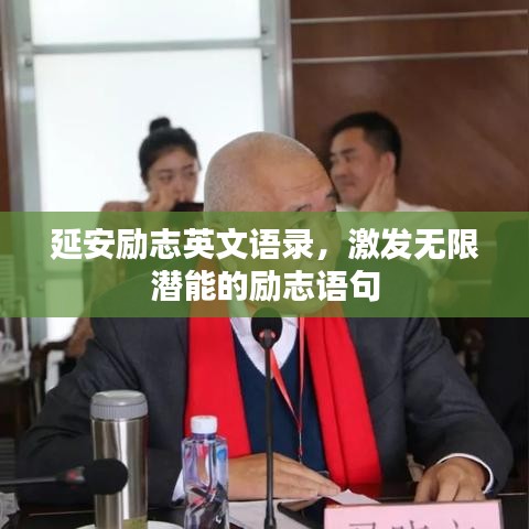 延安励志英文语录，激发无限潜能的励志语句