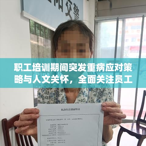 职工培训期间突发重病应对策略与人文关怀，全面关注员工健康，守护生命防线