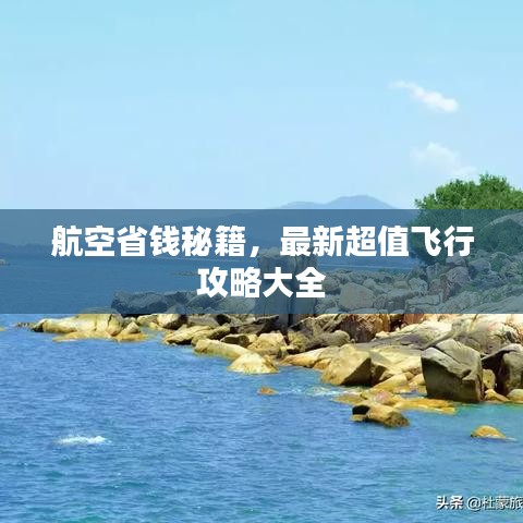 航空省钱秘籍，最新超值飞行攻略大全