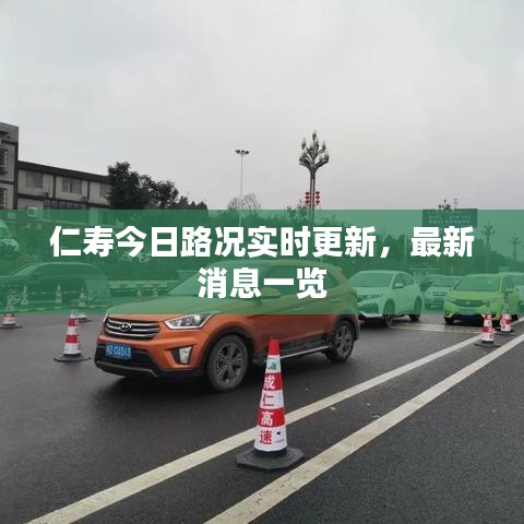 仁寿今日路况实时更新，最新消息一览