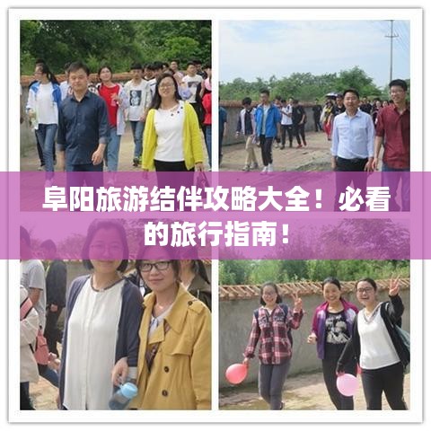 阜阳旅游结伴攻略大全！必看的旅行指南！