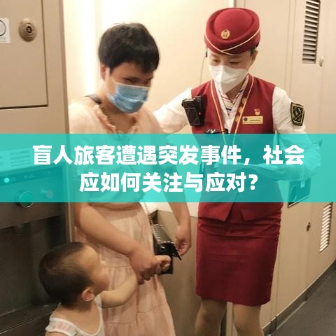 盲人旅客遭遇突发事件，社会应如何关注与应对？