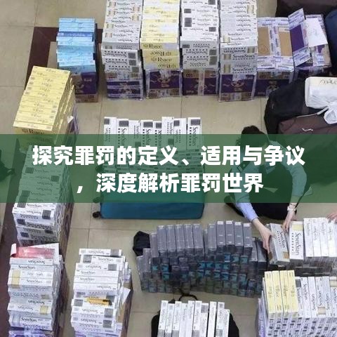 探究罪罚的定义、适用与争议，深度解析罪罚世界