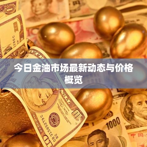 今日金油市场最新动态与价格概览
