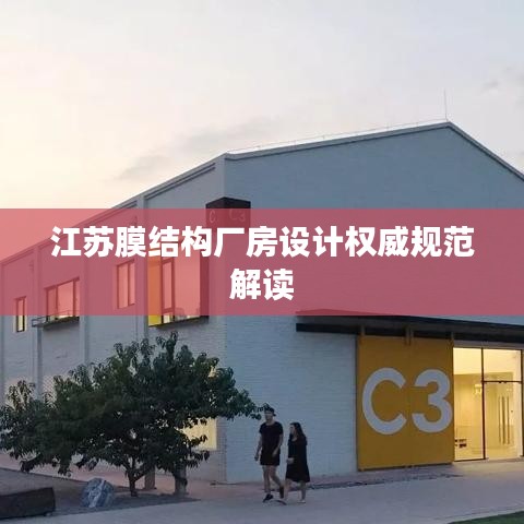 江苏膜结构厂房设计权威规范解读