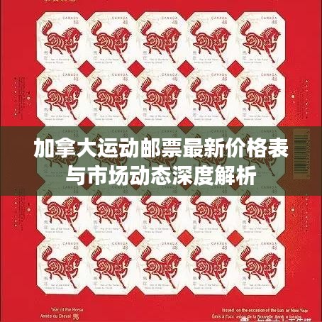 加拿大运动邮票最新价格表与市场动态深度解析