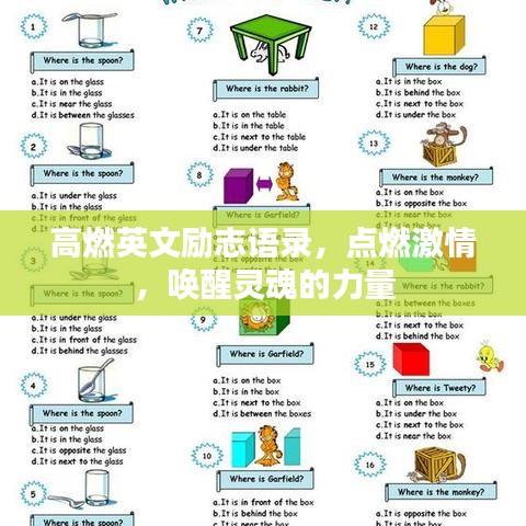 高燃英文励志语录，点燃激情，唤醒灵魂的力量