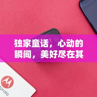 独家童话，心动的瞬间，美好尽在其中！