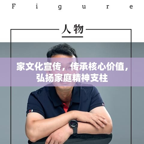 家文化宣传，传承核心价值，弘扬家庭精神支柱