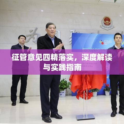 征管意见四精落实，深度解读与实践指南