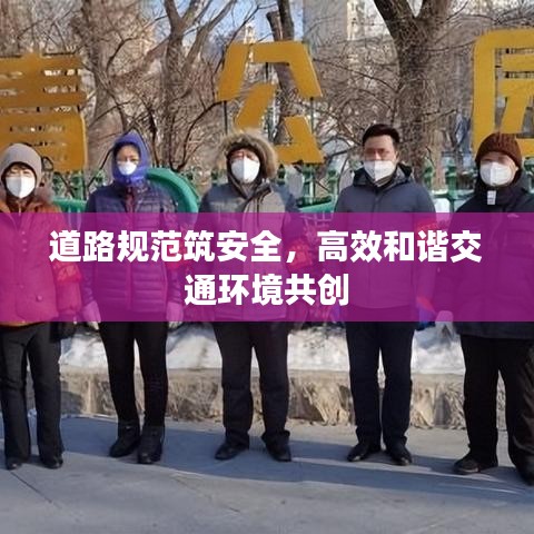 道路规范筑安全，高效和谐交通环境共创