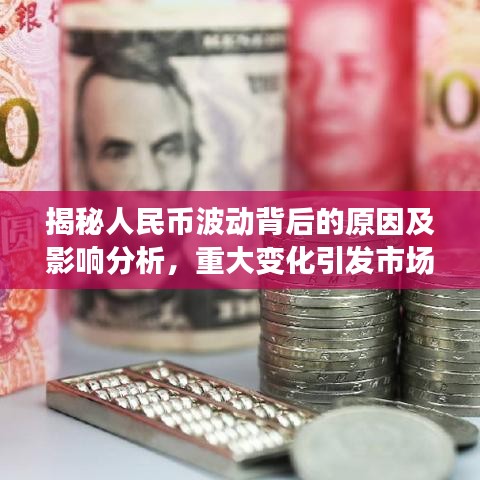 揭秘人民币波动背后的原因及影响分析，重大变化引发市场热议！
