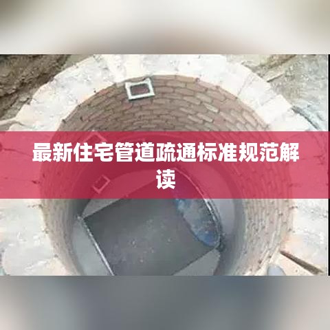 最新住宅管道疏通标准规范解读