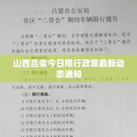 山西吕梁今日限行政策最新动态通知