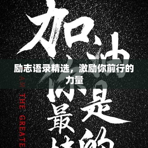 励志语录精选，激励你前行的力量