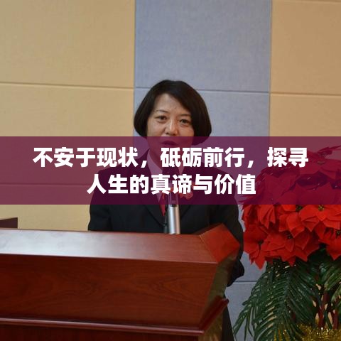 不安于现状，砥砺前行，探寻人生的真谛与价值