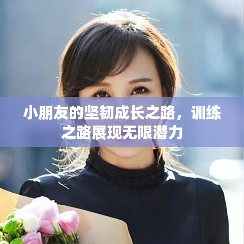 小朋友的坚韧成长之路，训练之路展现无限潜力