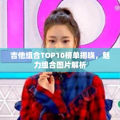 吉他组合TOP10榜单揭晓，魅力组合图片解析