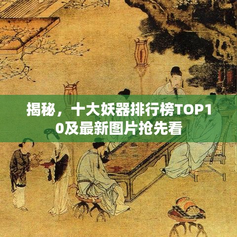 揭秘，十大妖器排行榜TOP10及最新图片抢先看