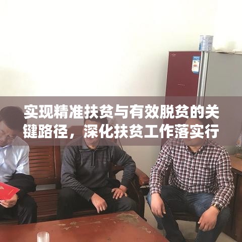实现精准扶贫与有效脱贫的关键路径，深化扶贫工作落实行动
