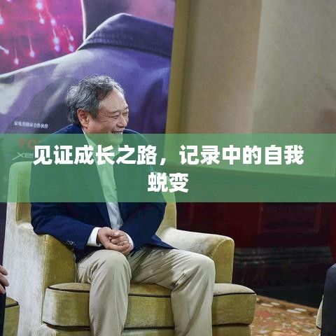 见证成长之路，记录中的自我蜕变