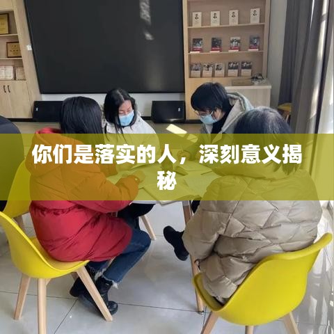 你们是落实的人，深刻意义揭秘